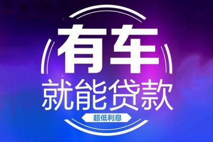 36期的车贷(车贷36期还完以后怎么办)-添财网