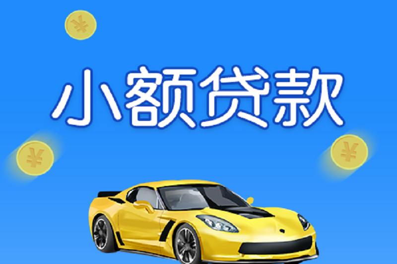 驾驶证小额贷款