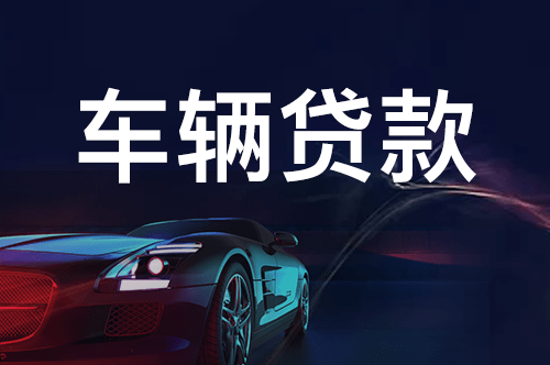 货车抵押贷款不押车(货车能不能抵押)-添财网