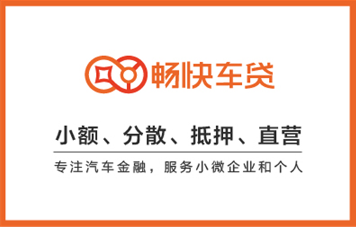 畅快车贷app(不用面签的车主贷app)-添财网