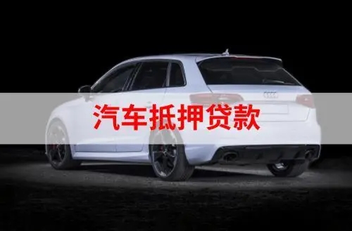 苏州汽车抵押贷款(苏州压车贷款)-添财网