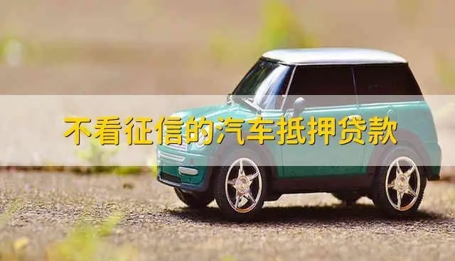 不看征信的车贷抵押大本