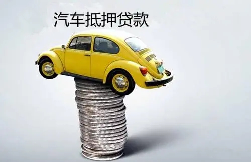 车抵押贷款不押车