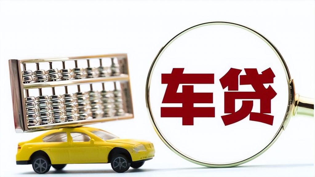 抵押车子贷款优点(抵押车贷款有什么风险?)-添财网