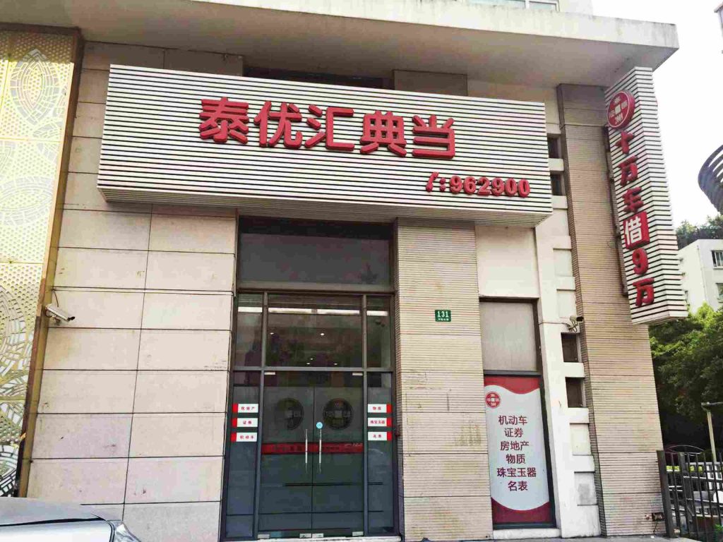 典当行抵押汽车(典当行抵押汽车优势大吗)-添财网