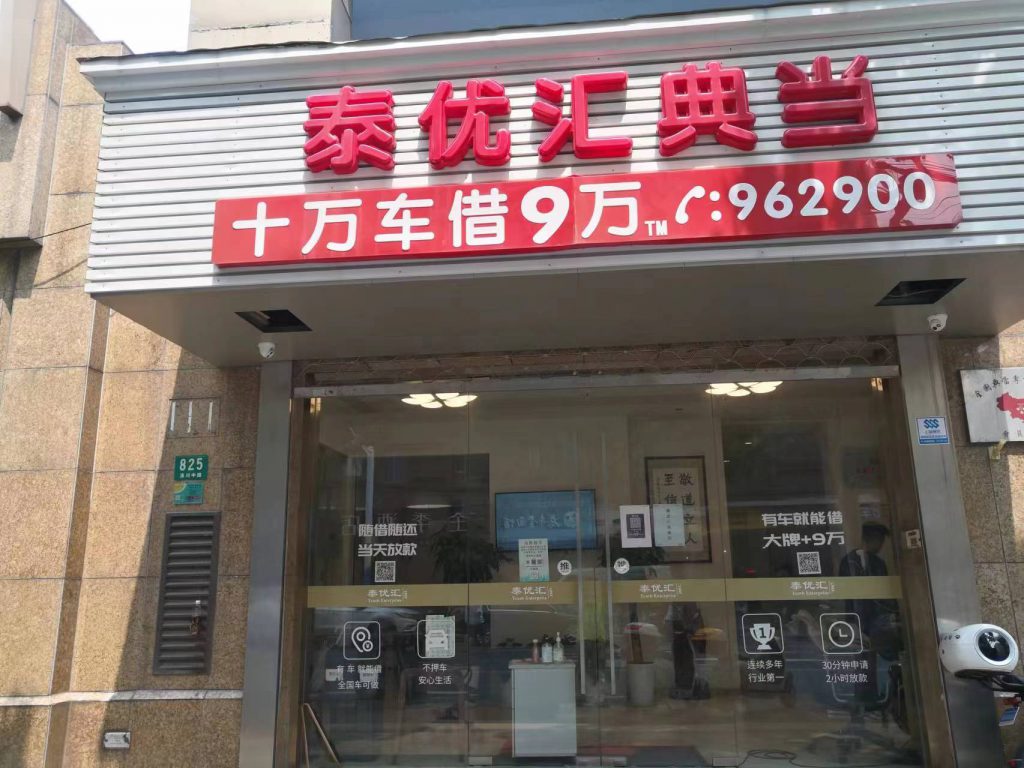上海车抵贷公司:选择二手车贷款的明智之选-添财网