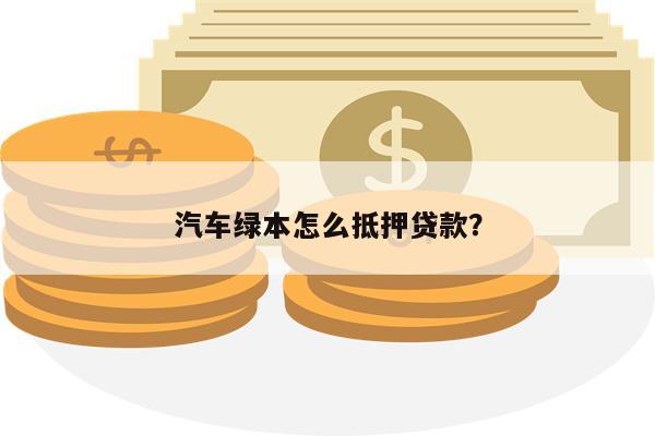 绿本抵押