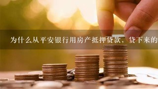 平安银行抵押贷(抵押贷平安银行利息多少)-添财网