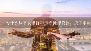 平安银行抵押贷(抵押贷平安银行利息多少)-添财网