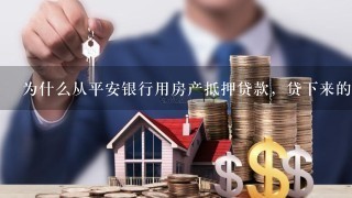 平安银行抵押贷(抵押贷平安银行利息多少)-添财网