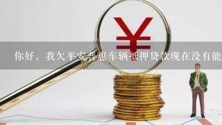 平安银行抵押贷(抵押贷平安银行利息多少)-添财网