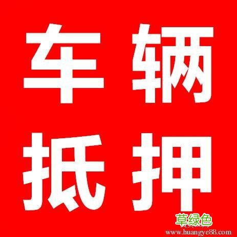 汽车抵押贷款不看征信(汽车抵押贷款看个人征信吗)-添财网