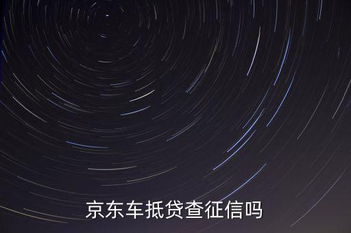 汽车抵押贷款不看征信(抵押征信贷款汽车看征信吗)-添财网