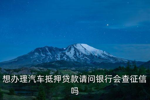 汽车抵押贷款不看征信(抵押征信贷款汽车看征信吗)-添财网