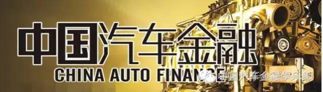 汽车消费信贷