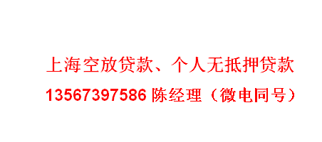 上海贷款联系方式(上海贷款官网)-添财网