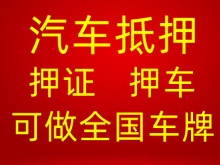 上海外牌车抵押(国外抵押车)-添财网