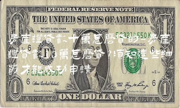 房产证贷款十万怎么贷的-房产证贷款10万怎么贷？须知这些细节才能成功申请
