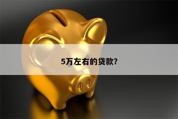 我想贷款5万哪里好贷(贷款后还有什么流程)-添财网