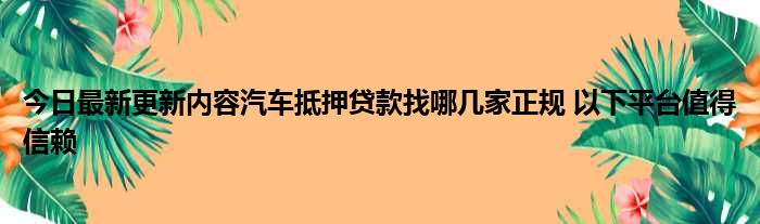 网上哪家可以做带分期的车抵押业务(网上车抵押贷款app)-添财网