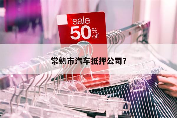 智富车贷(智富车贷人工客服电话是多少)-添财网