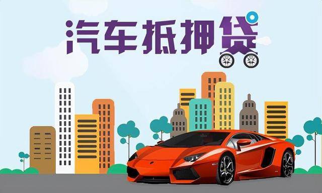 抵押车贷款咨询(抵押贷款咨询车主电话)-添财网
