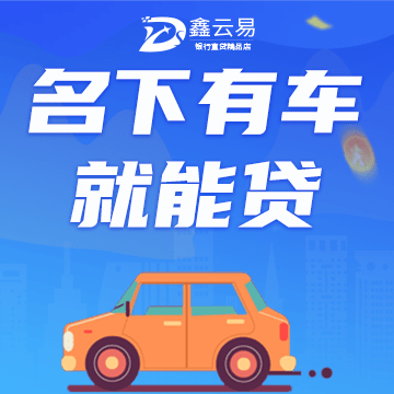车辆抵押贷款押车吗