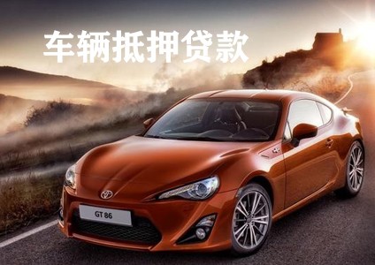 绍兴汽车抵押贷款不押车(绍兴车辆抵押贷款不押车)-添财网