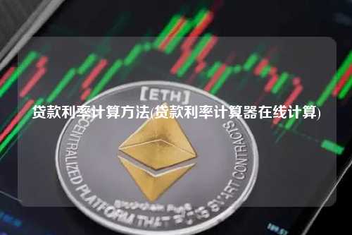 贷款利率计算方法(贷款利率计算器在线计算) 理财投资