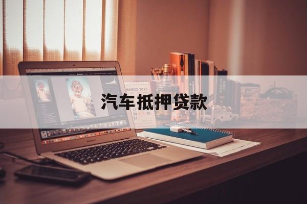 抵押车去抵押还要还贷款吗(抵押车贷款需要开车去吗)-添财网