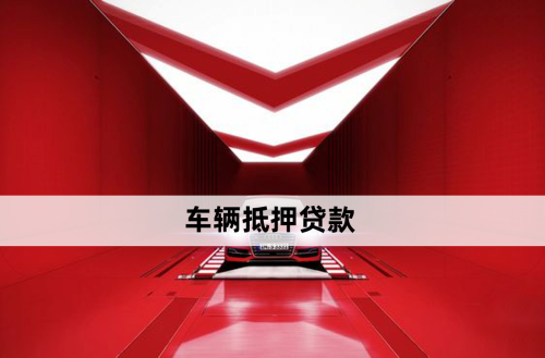 正规车抵贷平台(目前车抵贷最安全的公司)-添财网
