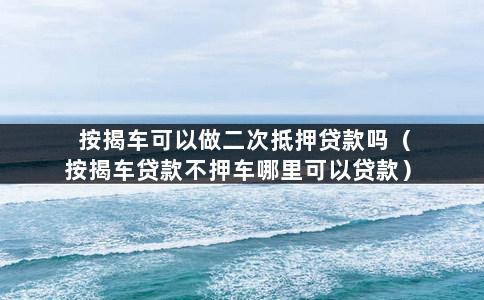 汽车抵押贷款不押车(抵押车贷款有什么坑)-添财网