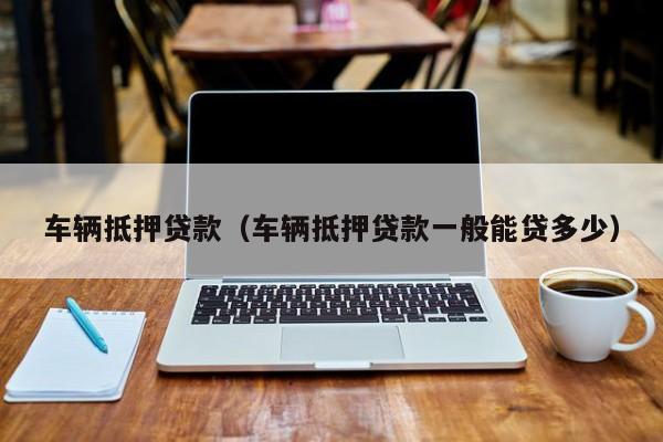 抵押车能贷款多少