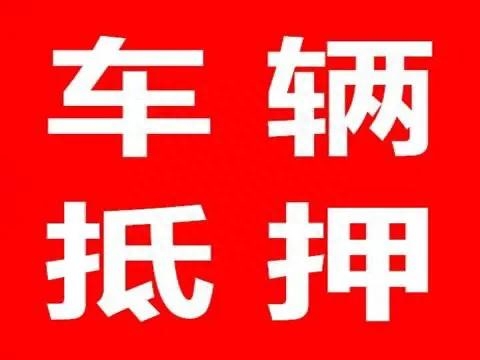 抵押车能办理贷款吗(抵押贷款可以买车吗)-添财网