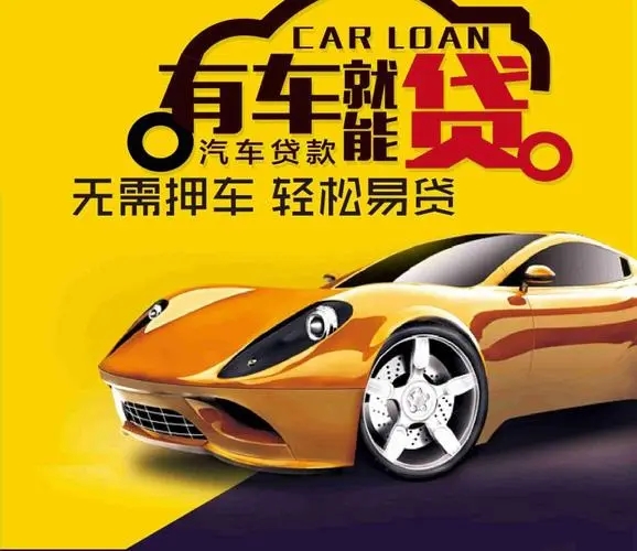 石家庄汽车抵押贷款不押车(石家庄押车放贷款公司)-添财网