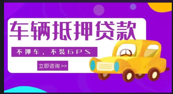 石家庄汽车抵押贷款不押车(石家庄押车放贷款公司)-添财网