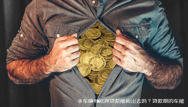 抵押车可以再贷款吗(抵押贷款车可以自己卖掉吗)-添财网