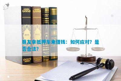 人人聚财抵押车贷款合法吗(人人聚财车辆抵押)-添财网