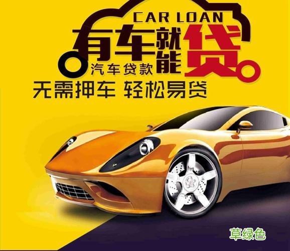 汽车抵押贷款一般可以贷几成 抵押车贷款能贷款多少
