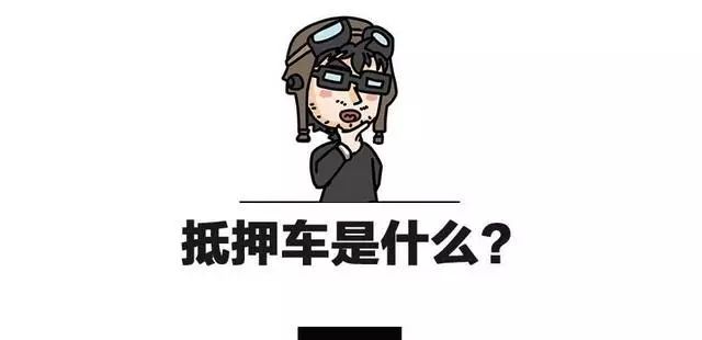 汽车抵押贷款公司购买抵押车