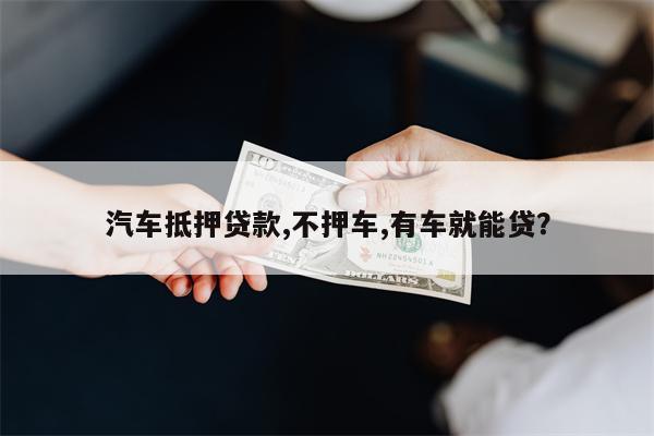 抵押车子没大本能不押车贷款吗(抵押车带大本的可以过户吗)-添财网
