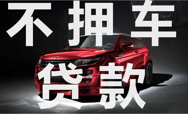 押车贷款要去车管所做抵押登记吗(武汉正规无抵押押贷款)-添财网