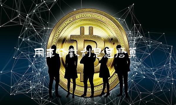 抵押车贷款利息一般是多少钱(微贷网车抵押多少利息)-添财网