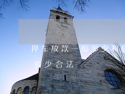 抵押车的贷款利息(抵押车贷利息高吗)-添财网
