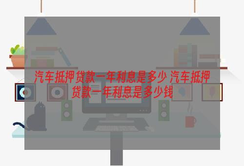 二手车抵押车贷款利息(贷款车上牌流程抵押)-添财网