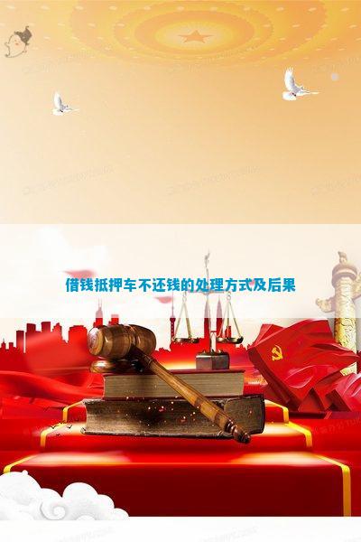 抵押车如果车主不还贷款(抵押车主贷款车可以卖吗)-添财网