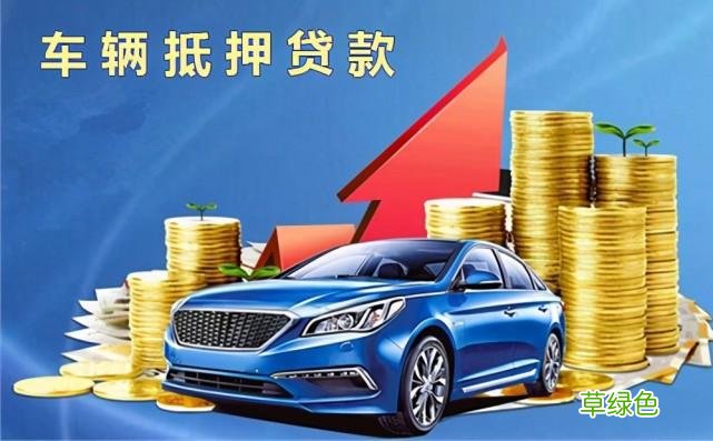 汽车抵押贷款最大的平台 新车银行抵押贷款能贷多少
