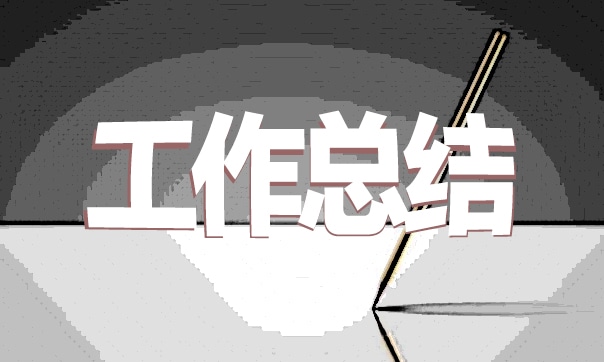 贷款销售个人工作总结