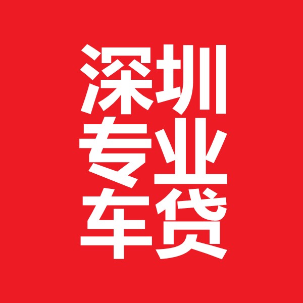 深圳汽车抵押贷款不押车车型优化(深圳汽车抵押贷款利息一般多少)-添财网
