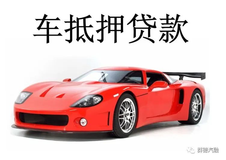 不押车可以申请车辆抵押贷款吗(抵押车贷款可以买房吗)-添财网